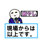 「現場からは以上です」 01【修正版】（個別スタンプ：9）