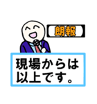 「現場からは以上です」 01【修正版】（個別スタンプ：13）