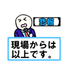 「現場からは以上です」 01【修正版】（個別スタンプ：14）