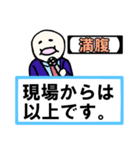 「現場からは以上です」 01【修正版】（個別スタンプ：15）