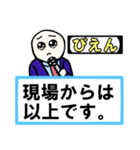 「現場からは以上です」 01【修正版】（個別スタンプ：19）