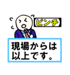 「現場からは以上です」 01【修正版】（個別スタンプ：20）