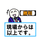 「現場からは以上です」 01【修正版】（個別スタンプ：23）