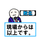 「現場からは以上です」 01【修正版】（個別スタンプ：24）