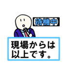 「現場からは以上です」 01【修正版】（個別スタンプ：37）