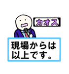 「現場からは以上です」 01【修正版】（個別スタンプ：38）