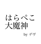 デヴのためのスタンプ（個別スタンプ：3）