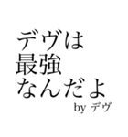 デヴのためのスタンプ（個別スタンプ：12）