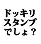 ドッキリスタンプに返信！（個別スタンプ：1）