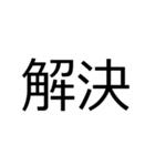 馴染ながら目立つ！見やすい【でか2文字】（個別スタンプ：15）