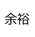 馴染ながら目立つ！見やすい【でか2文字】（個別スタンプ：16）