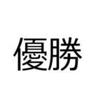 馴染ながら目立つ！見やすい【でか2文字】（個別スタンプ：25）