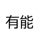 馴染ながら目立つ！見やすい【でか2文字】（個別スタンプ：30）