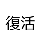 馴染ながら目立つ！見やすい【でか2文字】（個別スタンプ：39）