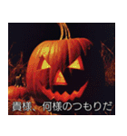 リアル na ハロウィン（個別スタンプ：12）