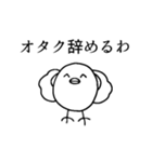超限界オタク鳥スタンプ（個別スタンプ：1）