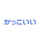 ぷっくり文字【推し活向け】（個別スタンプ：5）