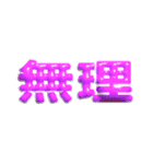 ぷっくり文字【推し活向け】（個別スタンプ：6）