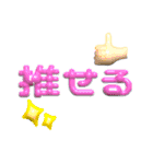ぷっくり文字【推し活向け】（個別スタンプ：24）