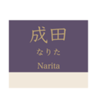 成田線+α(空港支線・我孫子支線)（個別スタンプ：8）