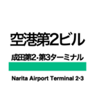 成田線+α(空港支線・我孫子支線)（個別スタンプ：23）