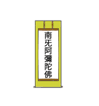 南無阿弥陀仏7【掛け軸】（個別スタンプ：1）