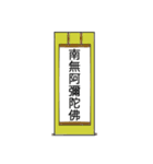 南無阿弥陀仏7【掛け軸】（個別スタンプ：2）