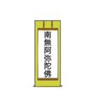 南無阿弥陀仏7【掛け軸】（個別スタンプ：3）