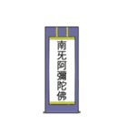 南無阿弥陀仏7【掛け軸】（個別スタンプ：4）