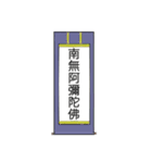 南無阿弥陀仏7【掛け軸】（個別スタンプ：5）