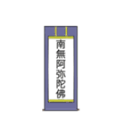 南無阿弥陀仏7【掛け軸】（個別スタンプ：6）