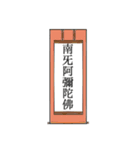 南無阿弥陀仏7【掛け軸】（個別スタンプ：7）
