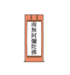 南無阿弥陀仏7【掛け軸】（個別スタンプ：8）