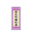 南無阿弥陀仏7【掛け軸】（個別スタンプ：10）