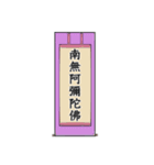 南無阿弥陀仏7【掛け軸】（個別スタンプ：11）