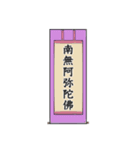 南無阿弥陀仏7【掛け軸】（個別スタンプ：12）