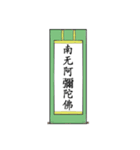 南無阿弥陀仏7【掛け軸】（個別スタンプ：13）
