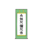 南無阿弥陀仏7【掛け軸】（個別スタンプ：14）