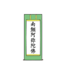 南無阿弥陀仏7【掛け軸】（個別スタンプ：15）