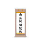 南無阿弥陀仏7【掛け軸】（個別スタンプ：17）
