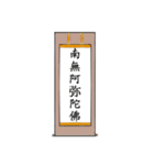 南無阿弥陀仏7【掛け軸】（個別スタンプ：18）