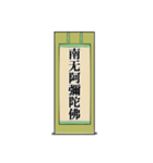 南無阿弥陀仏7【掛け軸】（個別スタンプ：19）