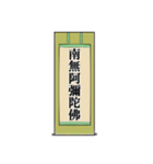 南無阿弥陀仏7【掛け軸】（個別スタンプ：20）