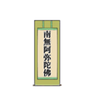 南無阿弥陀仏7【掛け軸】（個別スタンプ：21）