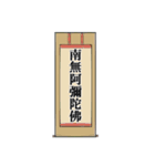 南無阿弥陀仏7【掛け軸】（個別スタンプ：23）