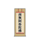 南無阿弥陀仏7【掛け軸】（個別スタンプ：24）