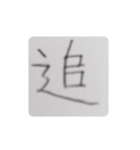 一文字スタンプver1（個別スタンプ：18）