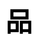 一つの漢字を三つ並べて構成された漢字（個別スタンプ：1）