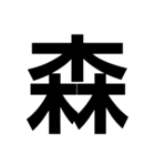 一つの漢字を三つ並べて構成された漢字（個別スタンプ：2）