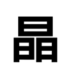 一つの漢字を三つ並べて構成された漢字（個別スタンプ：3）